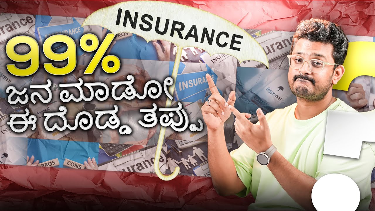 Insurance ಸ್ಕ್ಯಾಮ್ ಅಲ್ಲ ⚡️Health Insurance, Term Insurance & Life Insurance⚡️Explained in Kannada