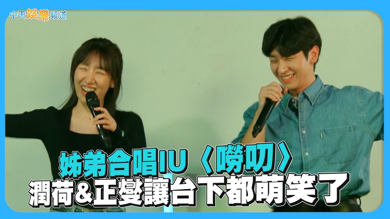 【夯韓綜】姊弟合唱IU〈嘮叨〉  潤荷&正燮讓台下都萌笑了｜戀愛兄妹