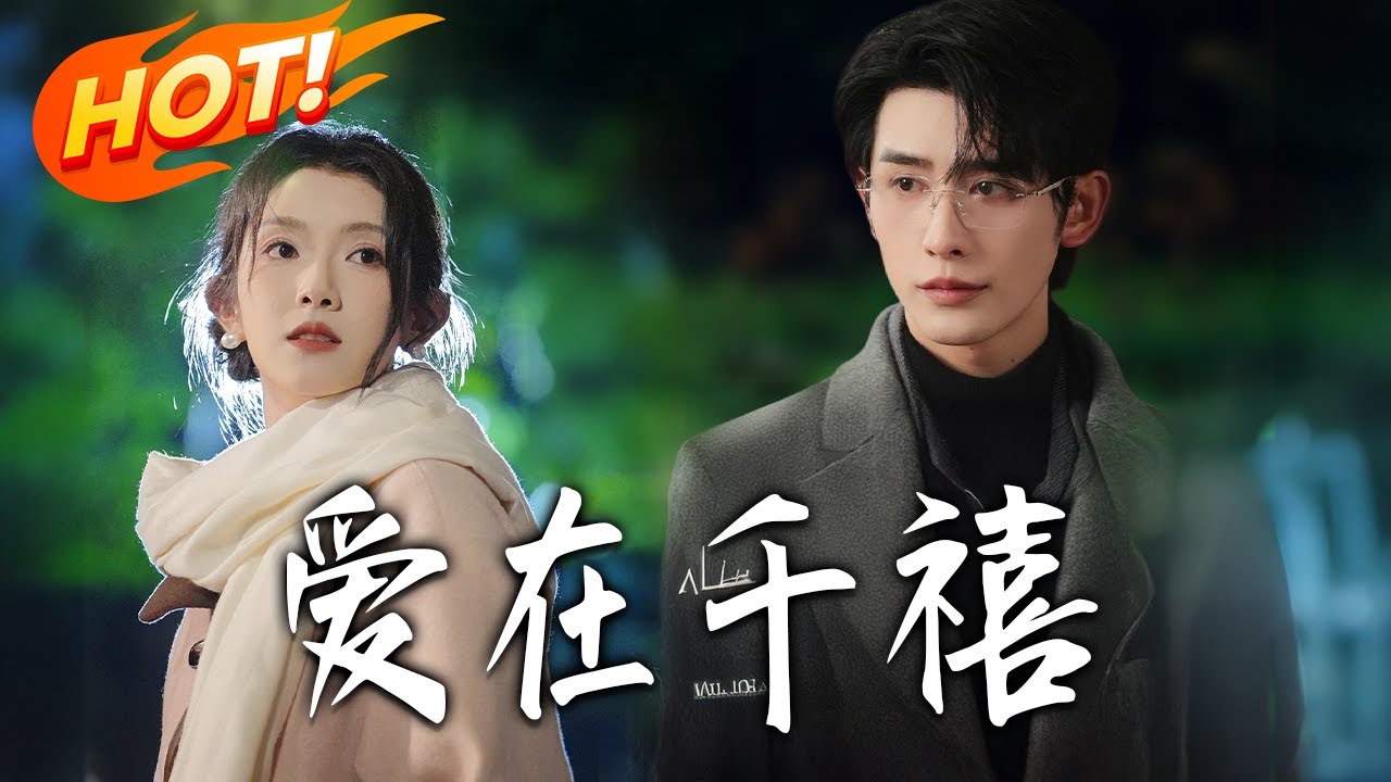《爱在千禧》第1~60集【高清完结合集】丨千禧年預知慘禍！沈曉蘭手撕騙財未婚夫，救下企業家閃婚，創國貨品牌逆襲！！#都市#总裁#逆袭#爱情#drama#短剧#盛世短剧