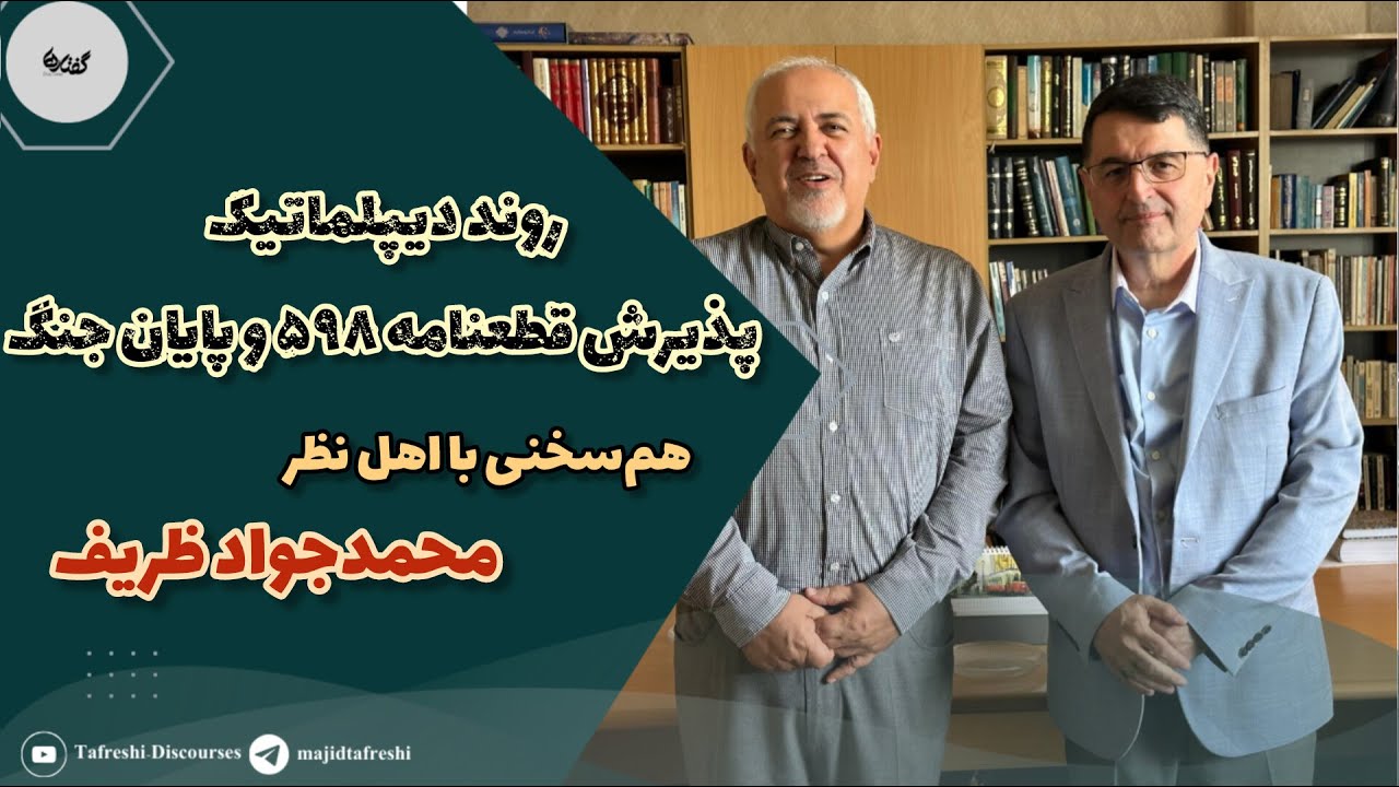 هم سخنی با اهل نظر | محمد جواد ظریف | روند دیپلماتیک پذیرش قطعنامه 598 وپایان جنگ