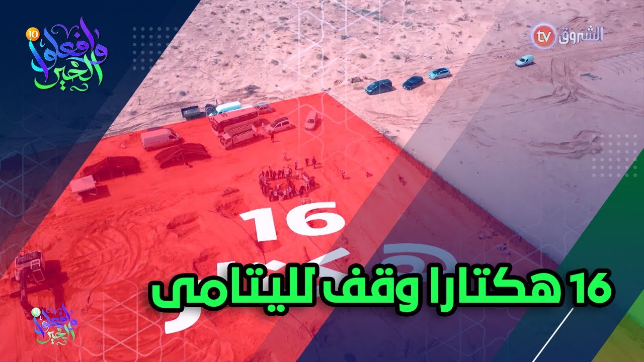 مؤسسة الشروق الخيرية بالتعاون مع جمعية كافل اليتيم الخيرية 💝😍  تسخر 16 هكتارا   وقفا لليتامى  🎁🤗