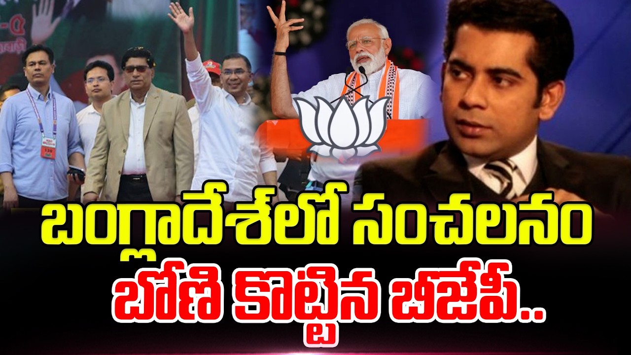 బంగ్లాదేశ్‌లో సంచలనం.. బోణి కొట్టిన బీజేపీ.. BJP Wins Seat In Bangladesh | Latest News Updates