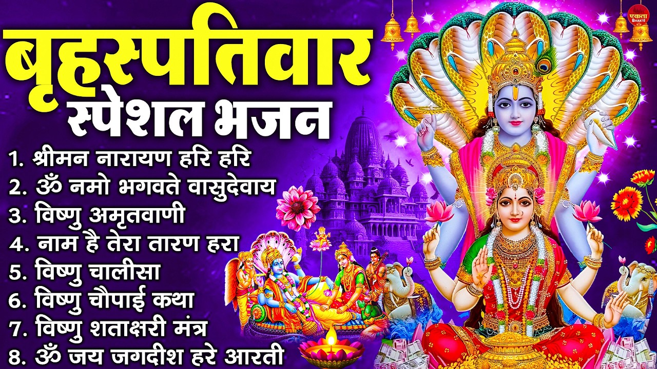 बृहस्पतिवार भक्ति भजन : श्रीमन नारायण, विष्णु अमृतवाणी, ॐ नमो भगवते वासुदेवाय, विष्णु चालीसा व आरती