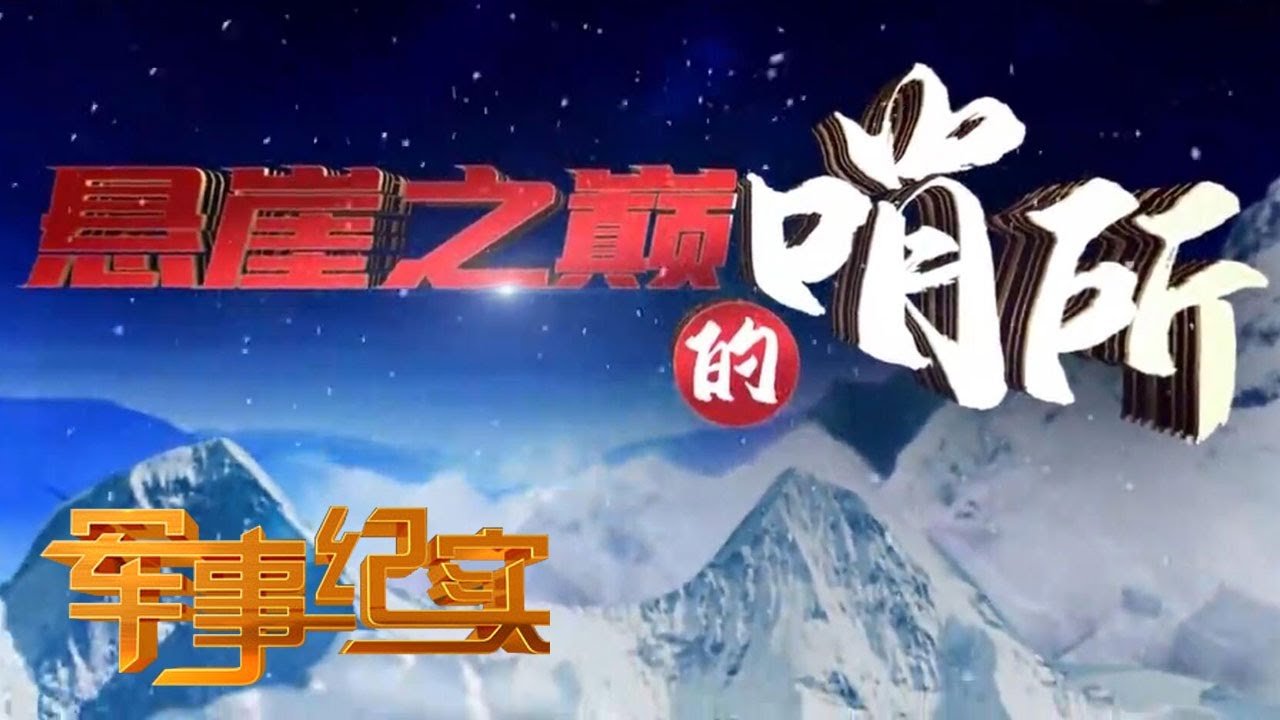 走进悬崖之巅的詹娘舍哨所 第一视角体验“云端哨所”下的“万丈深渊” 揭秘边防官兵与“死神“较量的日常生活到底什么样？「军事纪实」20201027 | 军迷天下