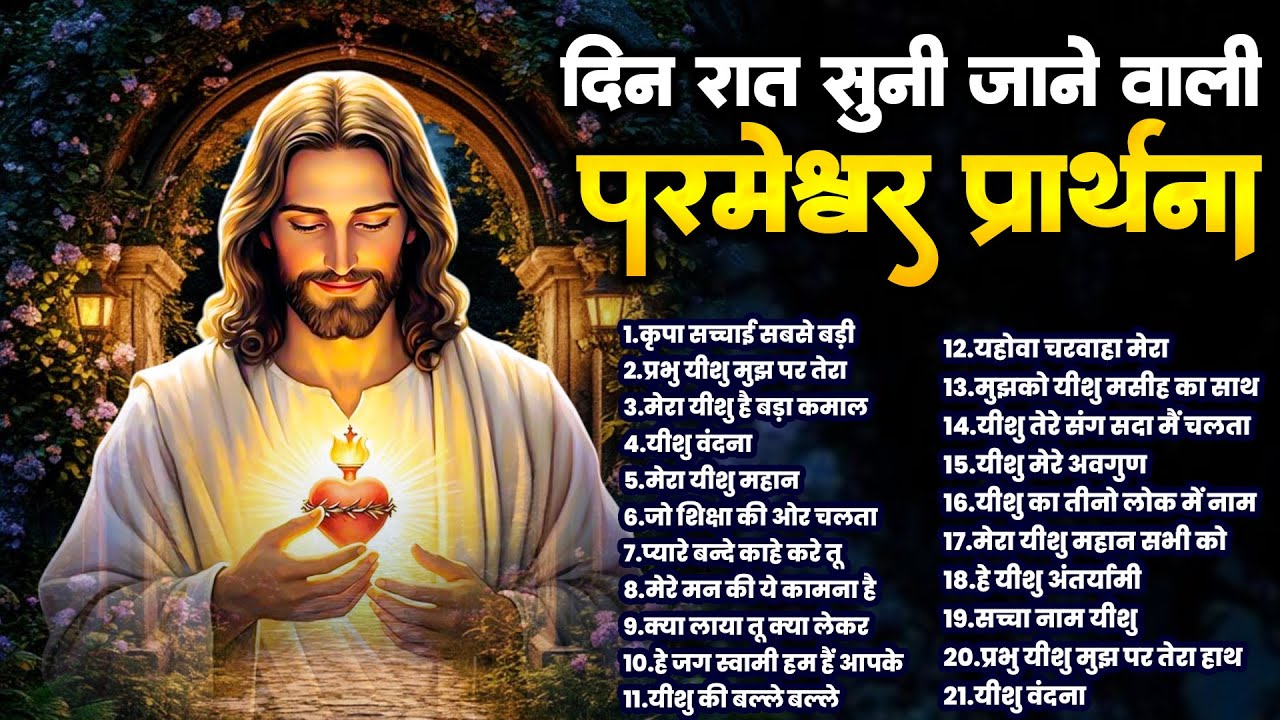 दिन रात सुनी जाने वाली परमेश्वर प्रार्थना | Yeshu Bhajan Top 21 | Jesus Songs New | Masih Ke Bhajan