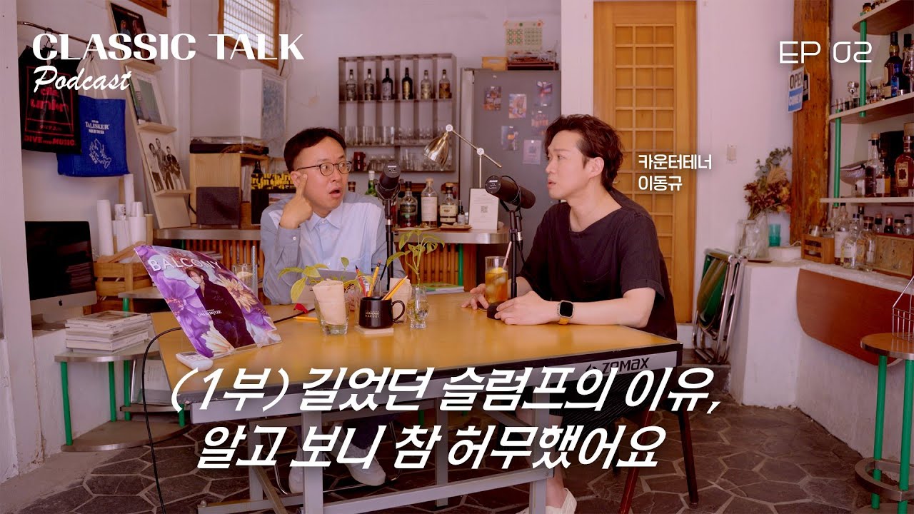 길었던 슬럼프의 이유, 알고 보니 참 허무했어요 | 클톡인터뷰 | 카운터테너 이동규(David DQ Lee)