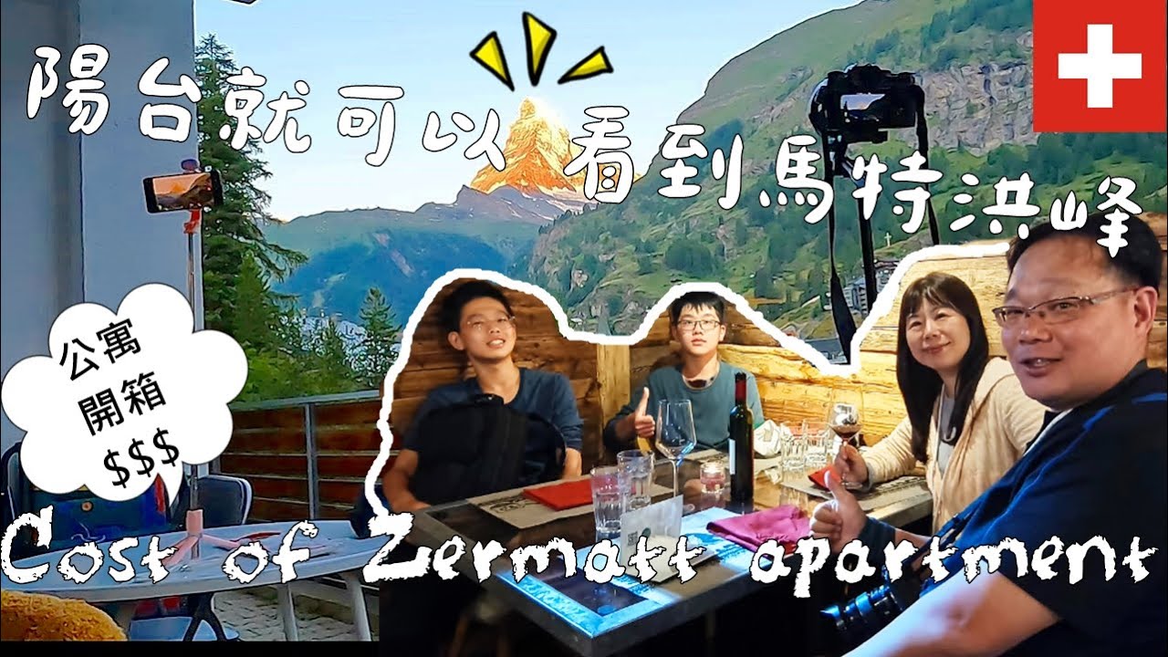 開箱策馬特公寓〡瑞士上餐廳吃一餐要花多少？網路最推Restaurant Schäferstube吃晚餐（Taiwanese family in Zermatt,Oasis apartment)