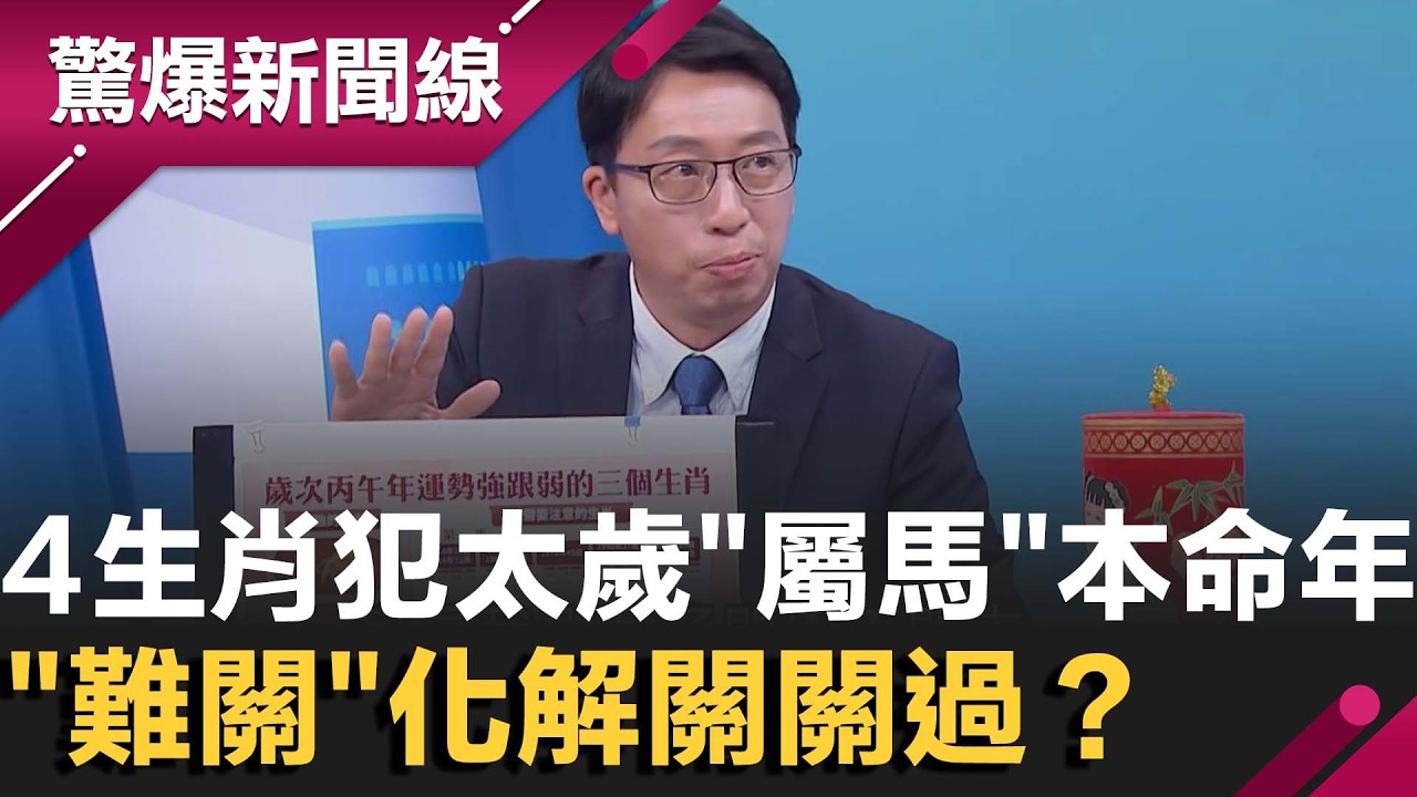 丙午年4生肖犯太歲