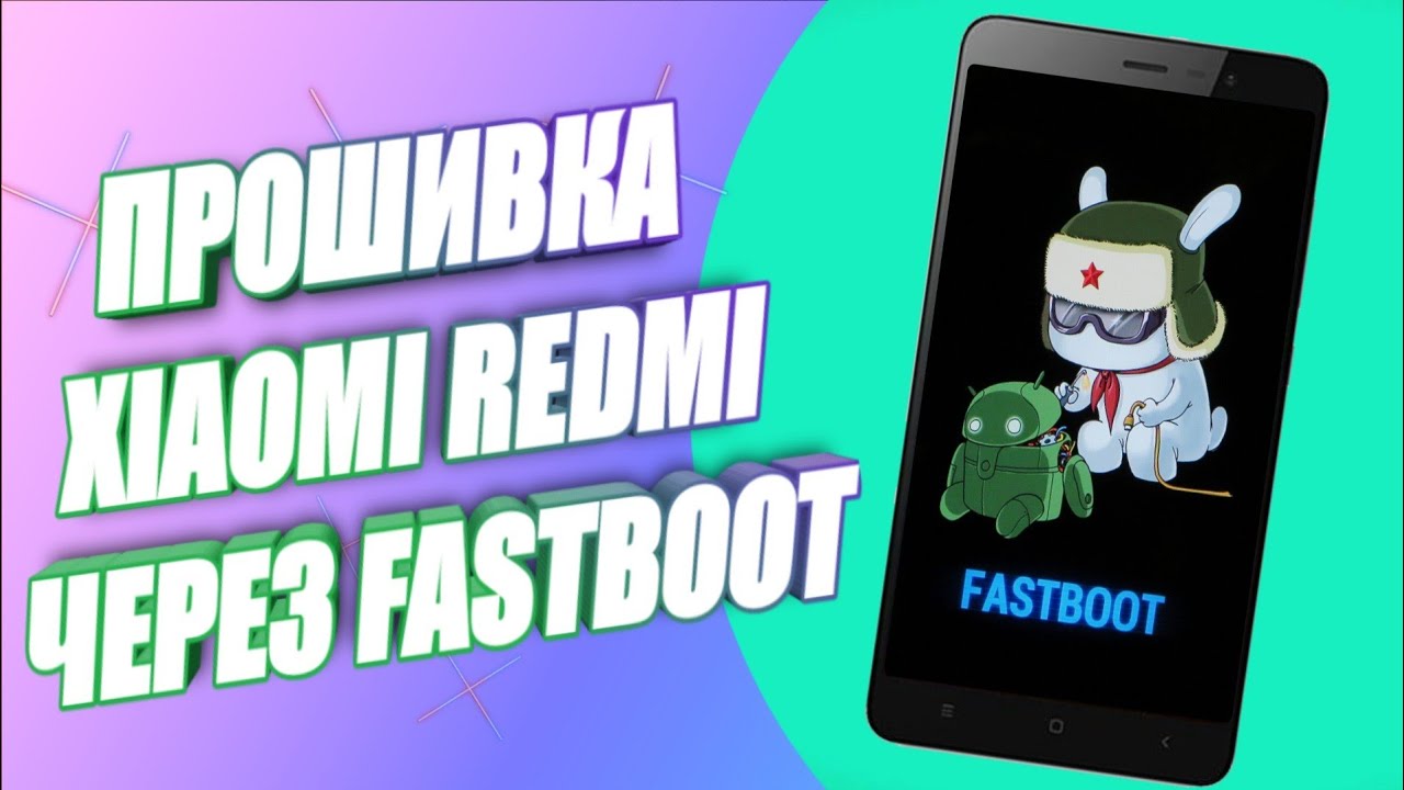 🔥  УНИВЕРСАЛЬНАЯ ИНСТРУКЦИЯ ПО ПРОШИВКЕ ТЕЛЕФОНОВ XIAOMI ЧЕРЕЗ FASTBOOT В 2022
