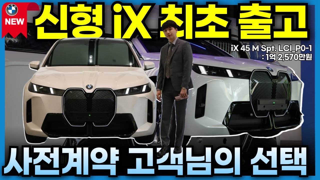 전 딜러사 국내 최초 BMW 신형 iX xDrive 45 M 스포츠 1호차 출고🎉 I 경기도 안산 사전계약하신 고객님