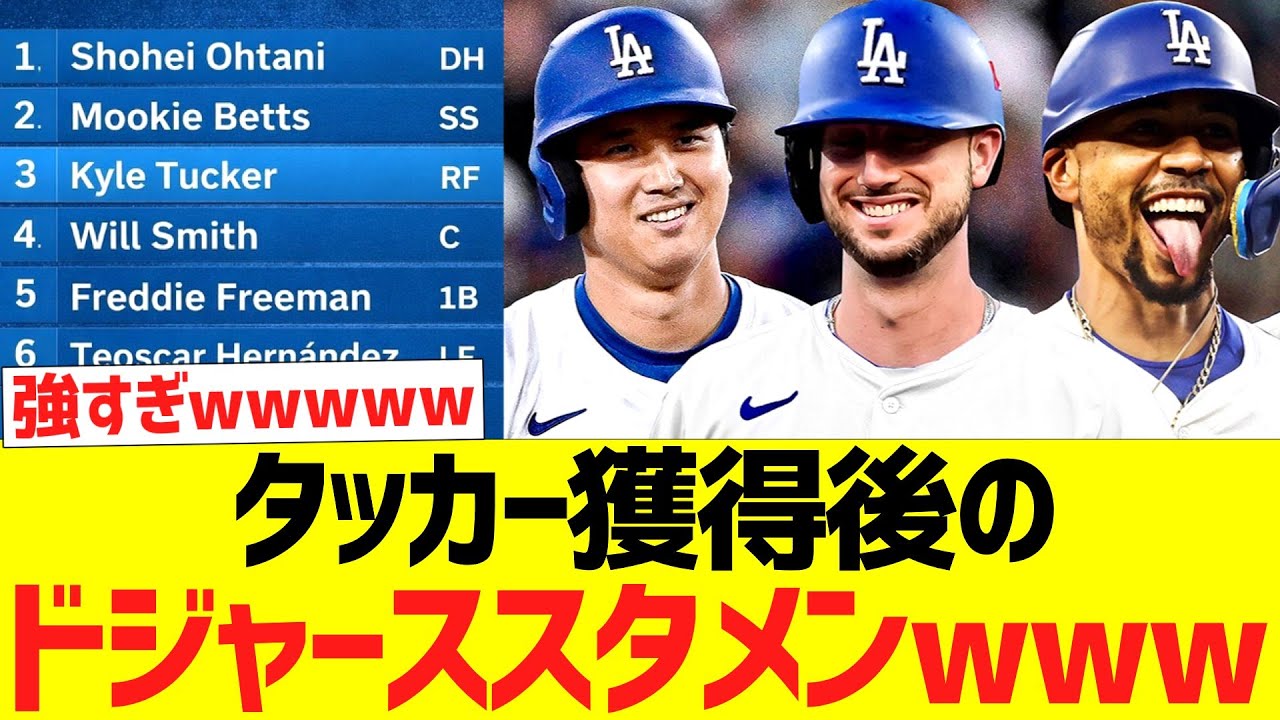 カイルタッカー獲得後のドジャーススタメン、とんでもない事になるｗｗｗｗｗｗｗｗｗ