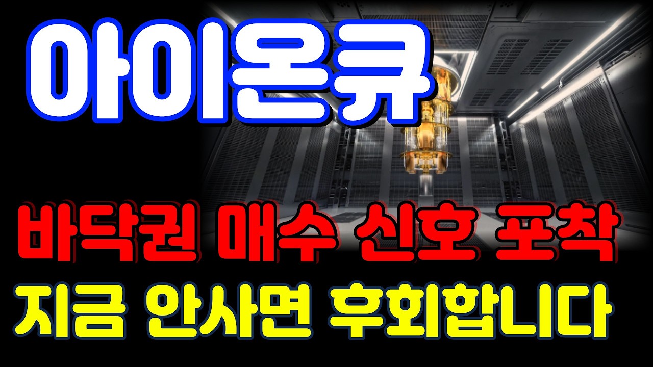 [아이온큐 전망] '이 구간' 모아가면 대박 납니다. 3~4월 기대하셔도 좋습니다.