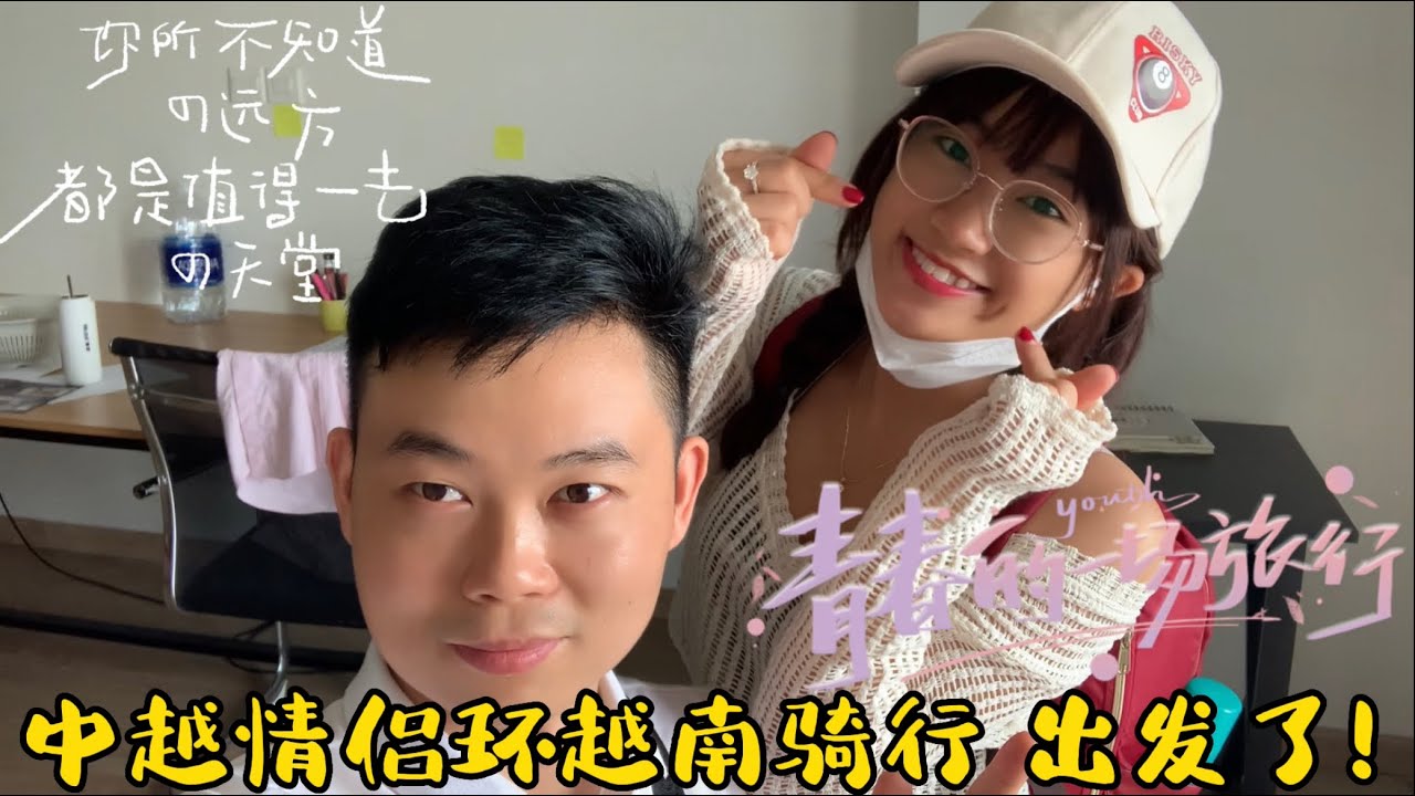 中越情侣骑行越南（第一集）不畏坚苦只为看到真实的越南人文风光