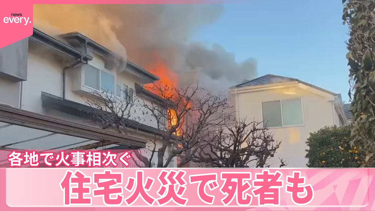 【各地で火事相次ぐ】関東などで極度の乾燥状態  住宅火災で死者も