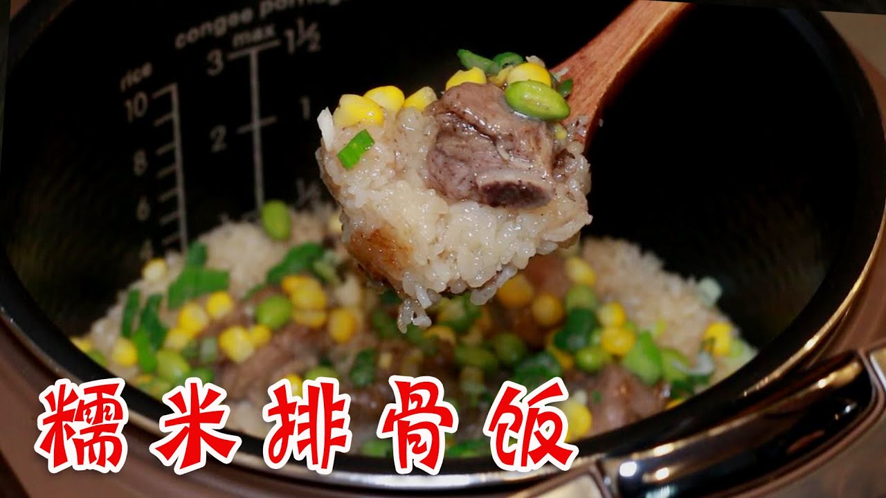 电饭煲版糯米排骨饭   你想不到的简单美味（粤语、有字幕）