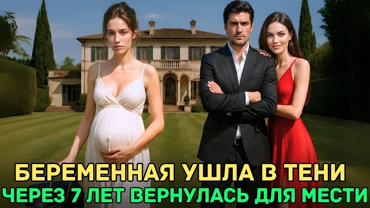 Любовница вынудила беременную жену уйти от миллионера — через 7 лет она вернулась за местью
