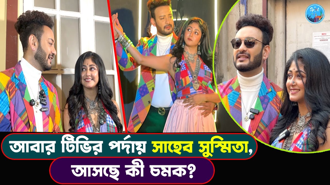 বিশেষ অতিথি হয়ে বৃন্দার পাশে সাহেব সুস্মিতা |Brindaboni Bilasini | Sun Bangla