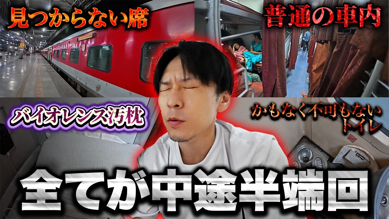 【インド寝台列車あるある】何もかもが中途半端だったインド寝台列車旅(楽しかったけど動画としては全くおもしろくありません)