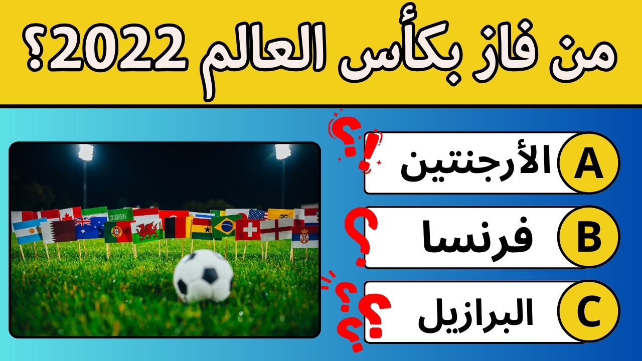⚽ هل تستطيع الإجابة على هذه الـ40 سؤال عن كرة القدم؟ (فقط 5% ينجحون!) 🔥