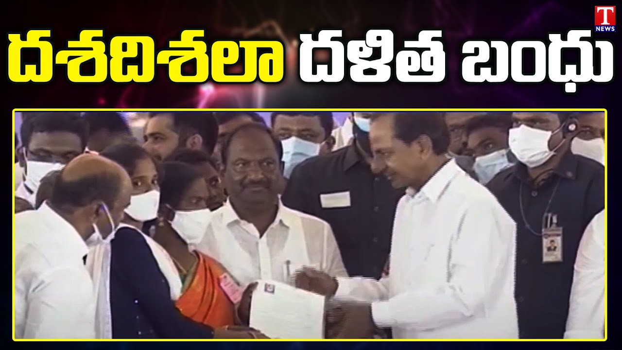 CM KCR Decides To Implement Dalit Bandhu In 4 More Districts | T News