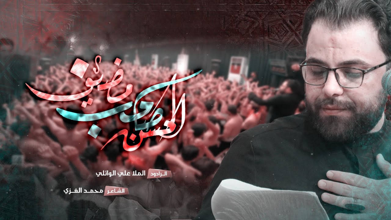 الحسن بس صاحب مضيف | الملا علي الوائلي | محرم ١٤٤٦ هـ | موكب العقيلة زينب - البصرة
