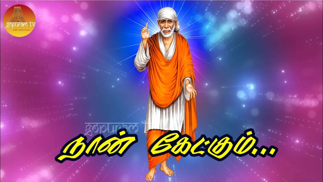Naan Ketkkum | Tamil New year special | Baba Song | Om Sai Natha | Gopuram Tv |