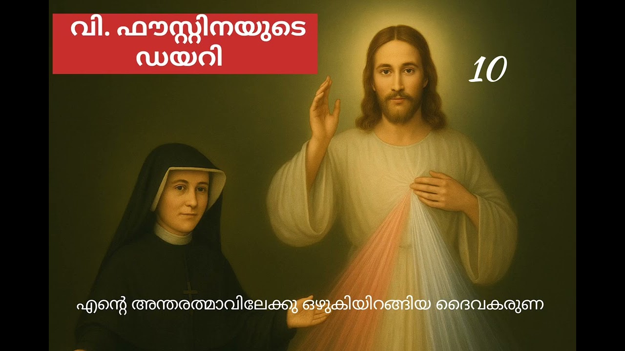@susannaofjesus വി. ഫൗസ്റ്റിനയുടെ ഡയറി /Diary of St. Faustina#jesuslove #stfaustinadiary#divinemercy