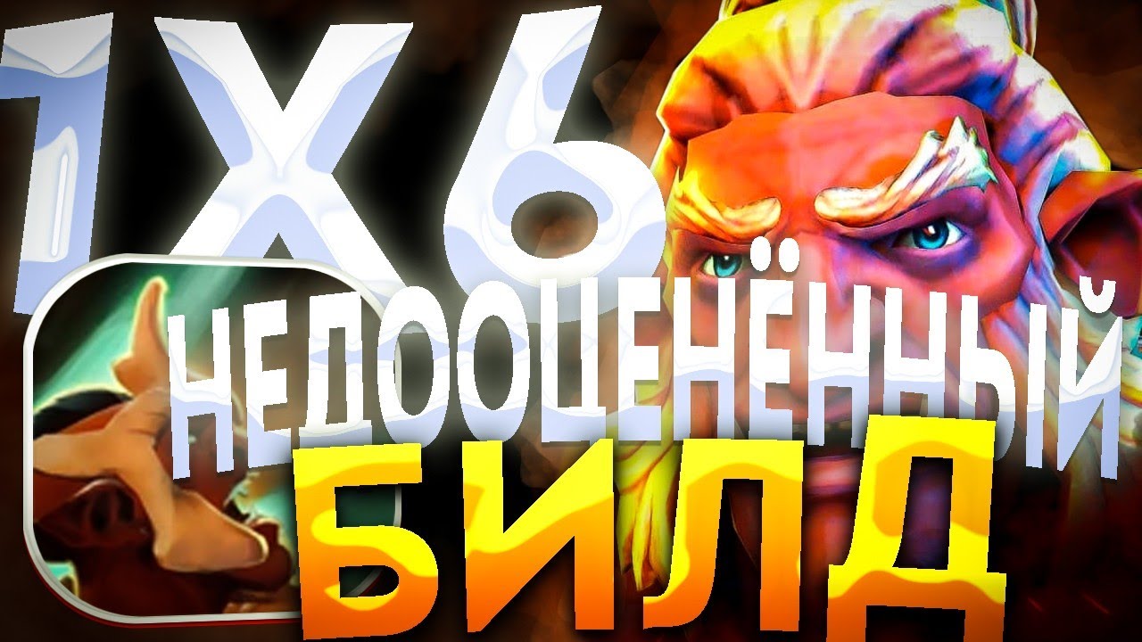 TROLL WARLORD И СИЛЬНЕЙШАЯ ЛЕГЕНДАРКА? ДОТА 2/ ДОТА 1Х6