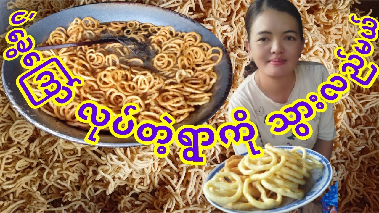 #ပဲခွေ​ကြော်လုပ်တဲ့ရွာကိုသွားလည်မယ်#ပဲခွေကြော်#ဘရာကြော်#cookingchannel #cookingbymoe