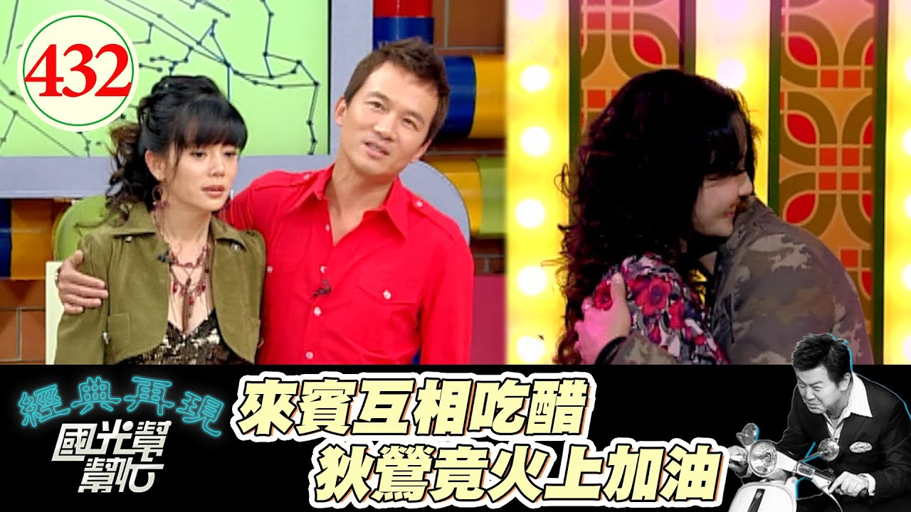 踩到狄鶯雷點 她當場發飆跟來賓吵架 老公只跟美女合照 孫鵬按讚表示專業 原本是要解開誤會 竟然變成夫妻吵架大會 ～老公老婆都是大醋桶？！EP432｜國光幫幫忙｜20061227｜何豪傑 和家馨