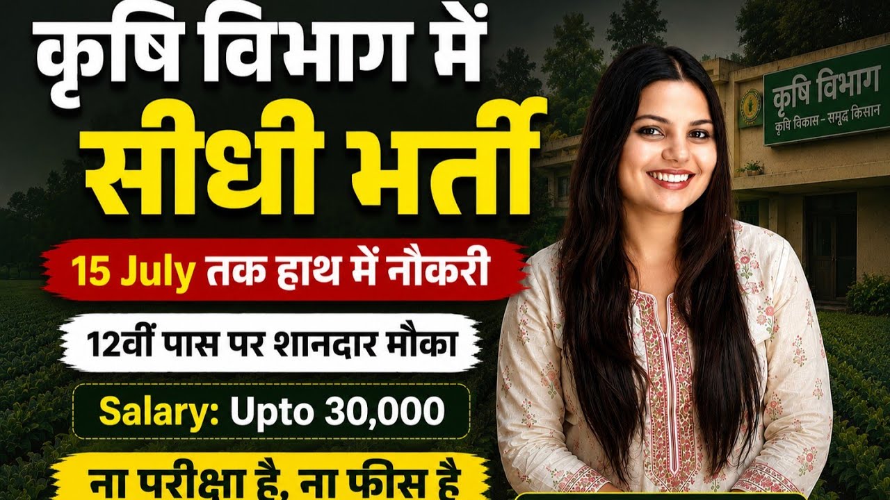 कृषि विभाग में सीधी भर्ती, 15 July तक सिलेक्शन ✅ | 12th pass govt jobs | New vacancy | Job vacancy