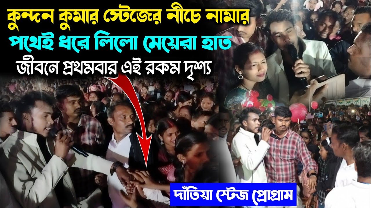 দাঁতিয়া স্টেজ প্রোগ্রাম | Kundan Kumar Night | স্টেজের নীচে প্রথমবার মেয়েদের মাঝে | Purulia Viral