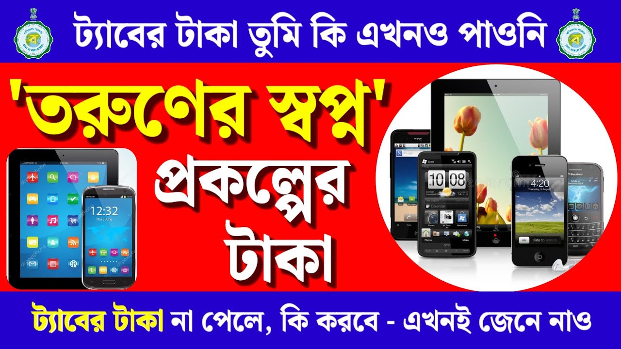 তুমি কি এখনো ট্যাবের টাকা পাওনি❓ট্যাবের টাকা না পেলে😂কি করবে❓Taruner Swapno Prokolpo 2025 New Update
