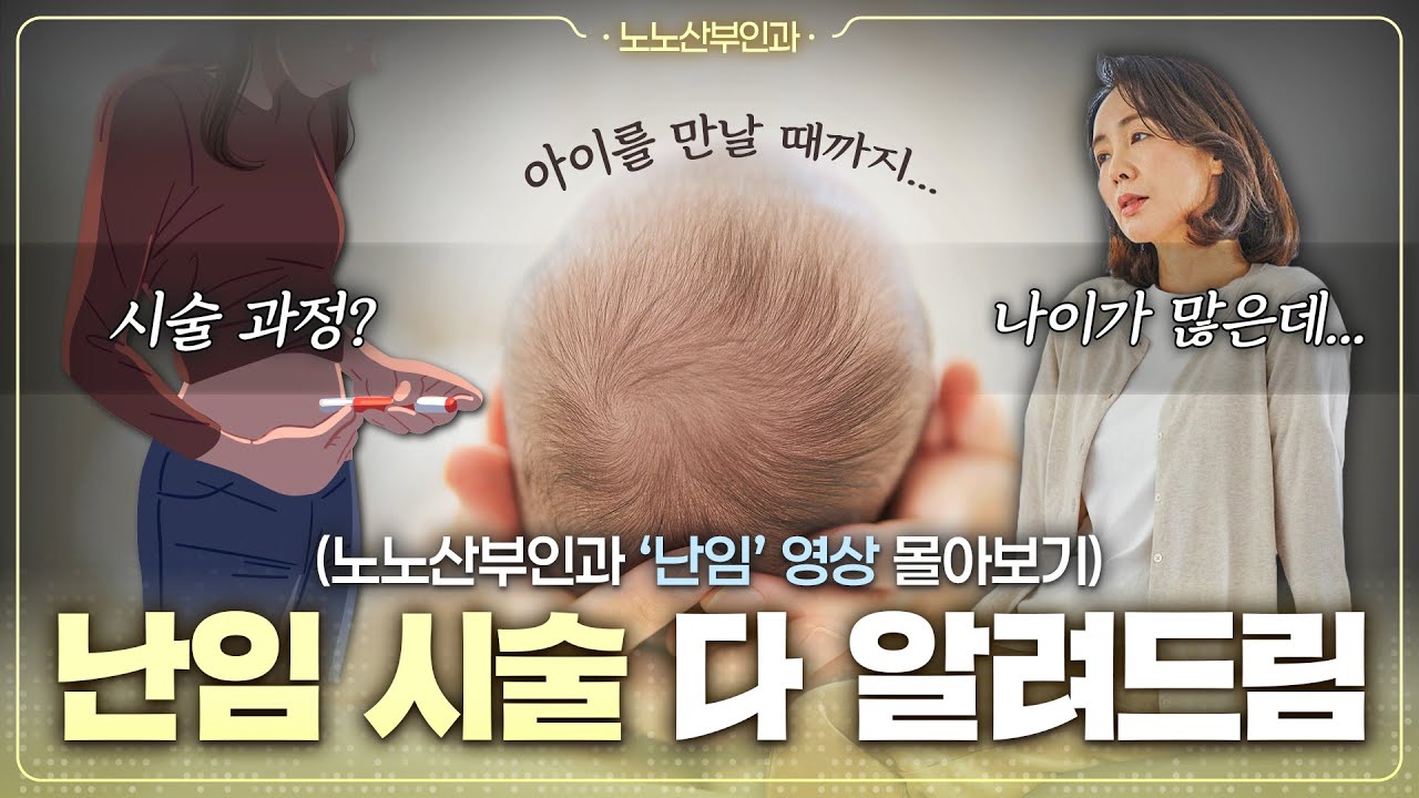 ['난임' 영상 몰아보기]  난임으로 병원에 가면 어떤 검사를 할까?🤔 | 둘째는 첫째 보다 더 갖기 쉽다?
