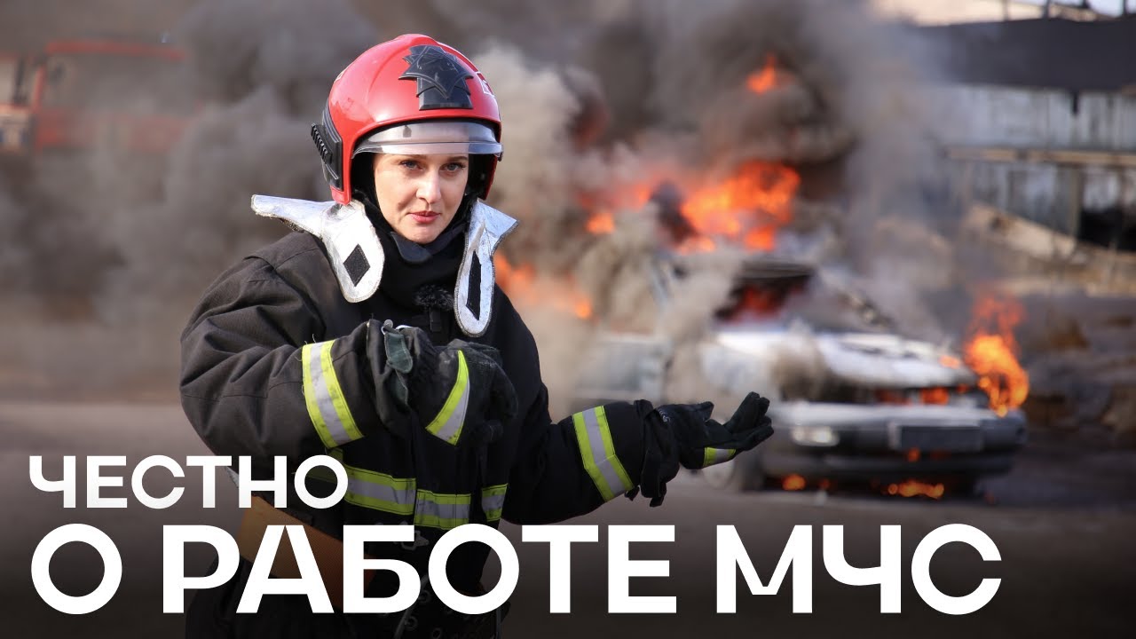 Провели день с МЧС. Реальные вызовы и учения