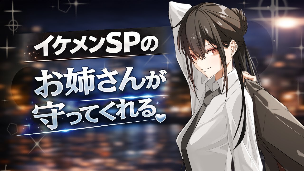 【低音女子】イケメンSPお姉さんに溺愛されすぎて、離してもらえない【イケメン女子/甘/みこと落ち着きボイス】