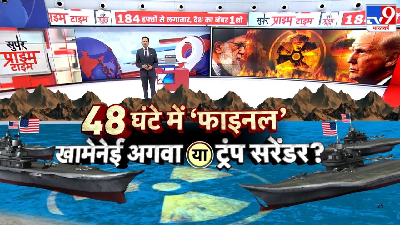Iran vs USA War Update: 48 घंटे में 'फाइनल'...खामेनेई अगवा या ट्रंप सरेंडर? -TV9 | Trump