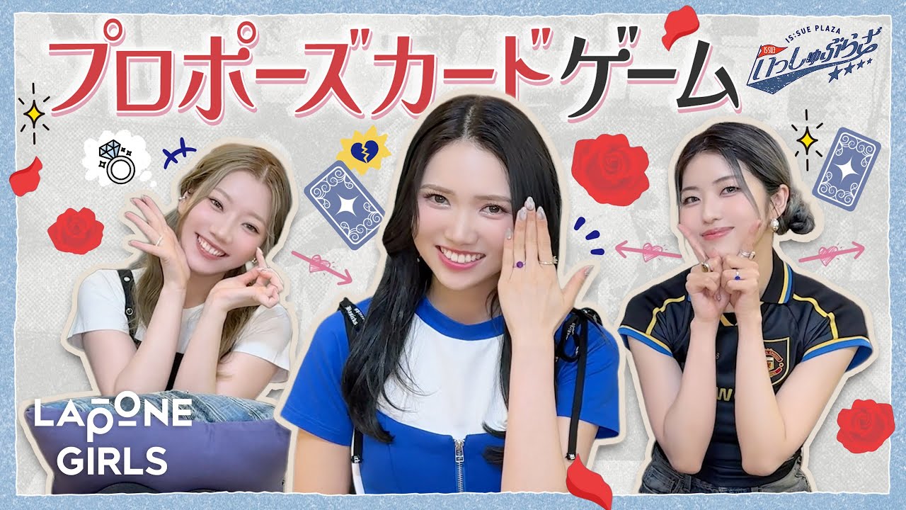 IS:SUEのプロポーズ女王は誰だ！？〖 いっしゅぷらざ 〗