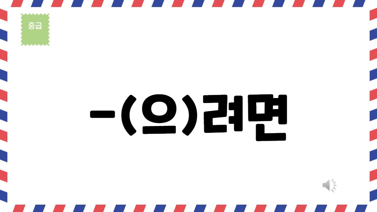 [한국어문법 116] -으려면 / 려면