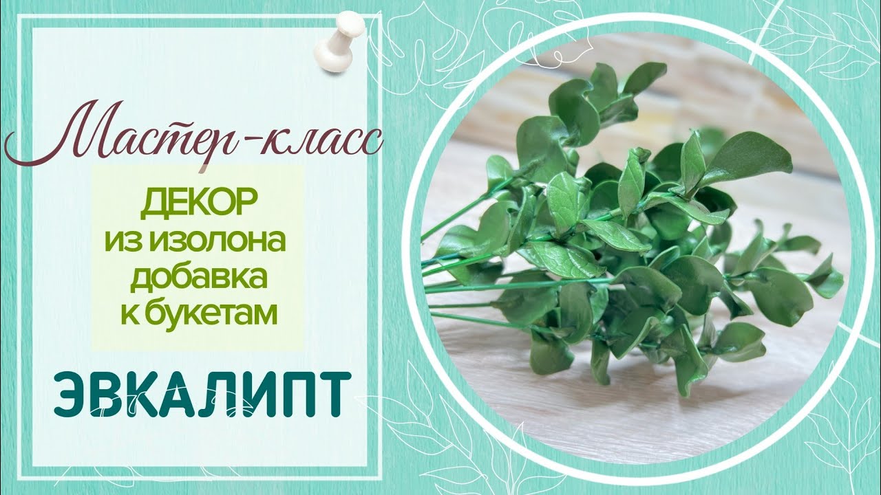 DIY🌿Декор и добавка к букетам🌿МК Эвкалипт из изолона🌿Реалистично и красиво🌿Вы будете в восторге!