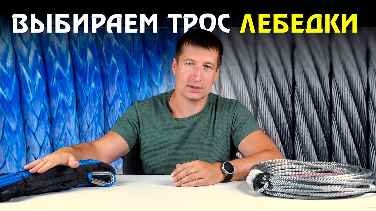 Синтетика VS Стальной трос! Выбираем трос ЛЕБЕДКИ