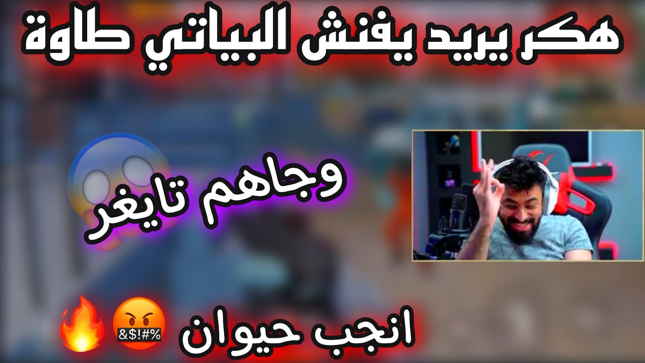 هكر يريد يفنش البياتي طاوه اقوى فزعة من تايغر انجب حيوان 😱🔥