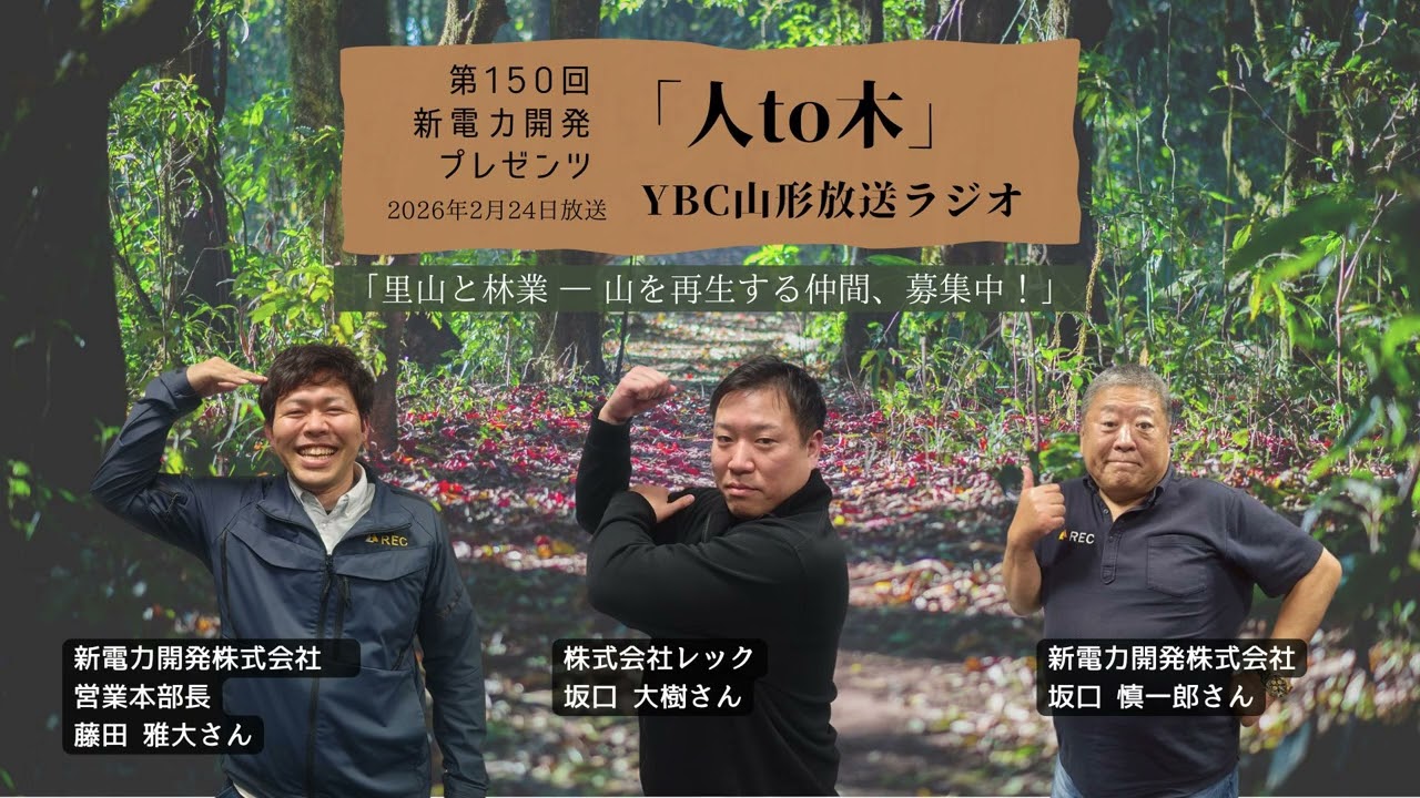「人to木」第150回新電力開発プレゼンツ YBC山形放送ラジオ　2026年2月24日放送「里山と林業 ― 山を再生する仲間、募集中！」