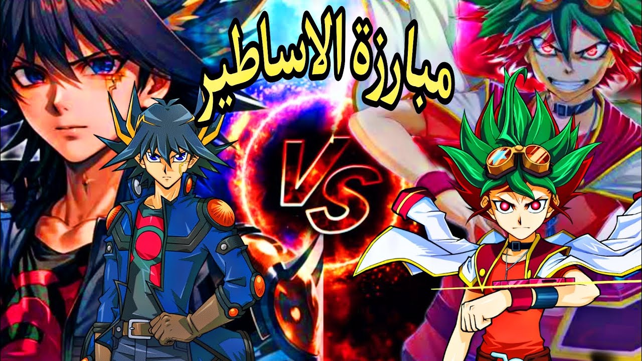 يوسي ضد يويا🔥😱 - هتندم لو فاتتك - سلسلة يوغي يو مبارزات الانمي💜