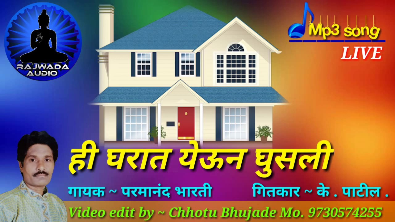 ही घरात येऊन घुसली || गायक ~ परमानंद भारती || Parmandh bharti || Qawwali || bhim geet || bhim song |