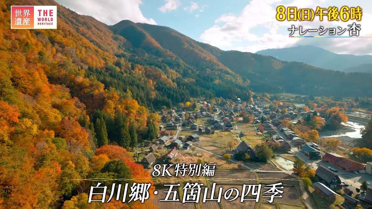 『世界遺産』1/8(日) 白川郷･五箇山の合掌造り集落 〜 8K特別編 白川郷･五箇山の四季【TBS】