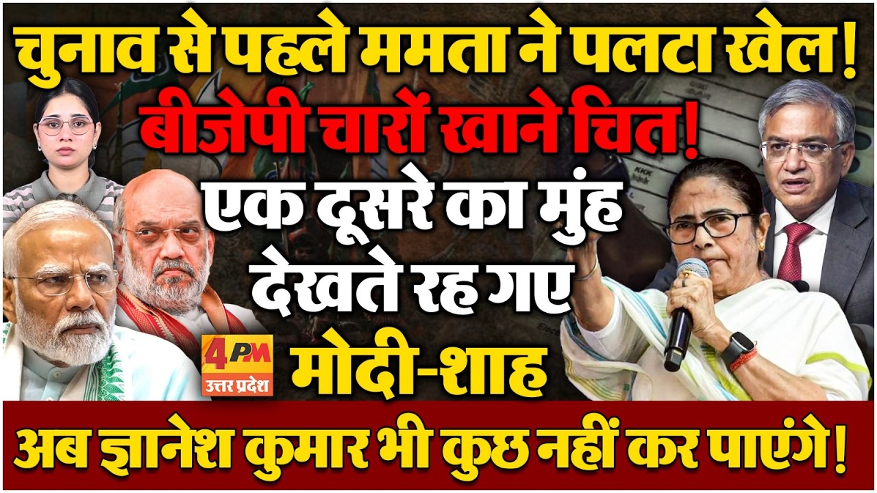 ममता ने कर दिया 'बीजेपी वाला खेल'? चुनाव घोषणा से कुछ मिनट पहले बड़ी घोषणा