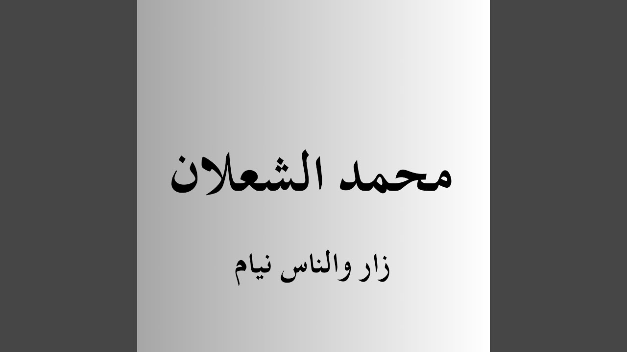 تعيش انت وتبقى