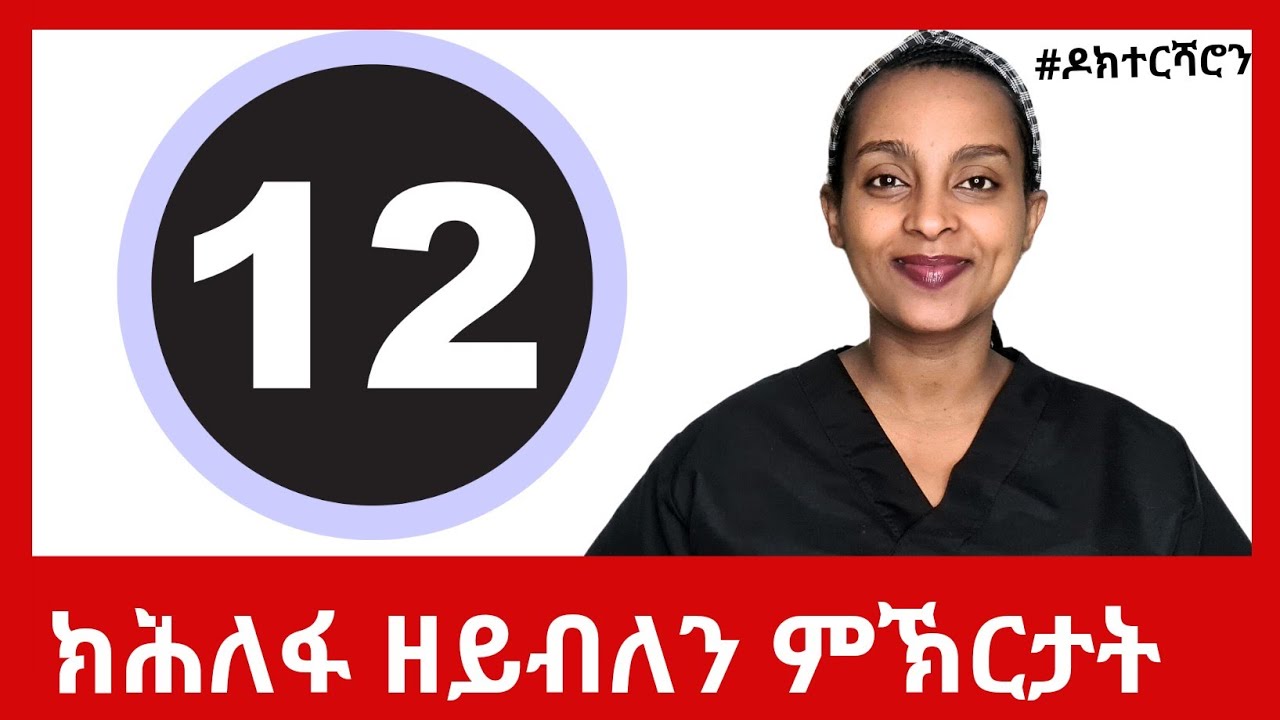 12 ኣዝየን ኣዝየን ኣገደስቲ ዝብለን ምኽርታት | ቀለልቲ እየን፡ ኣተግብርወን  #ዶክተርሻሮን