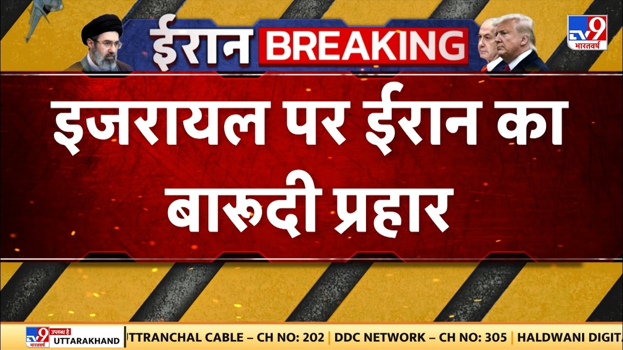 US Israel Vs Iran : इजरायल पर ईरान का बारूदी प्रहार - TV9 | Netanyahu